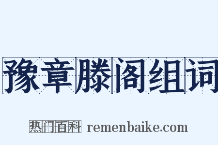 豫章滕阁组词是什么意思的图片